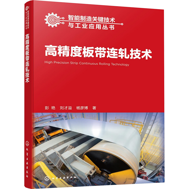  高精度板带连轧技术 一本书读懂高精度板带连轧前沿技术。 