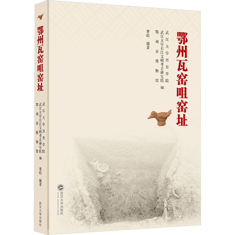  鄂州瓦窑咀窑址 