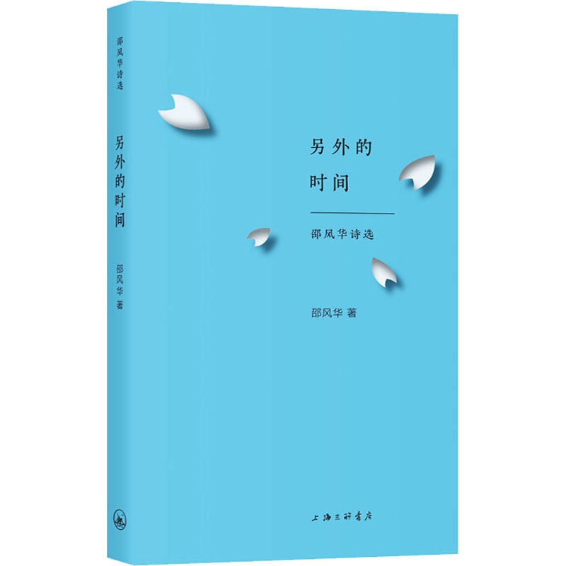 另外的时间 邵风华诗选 