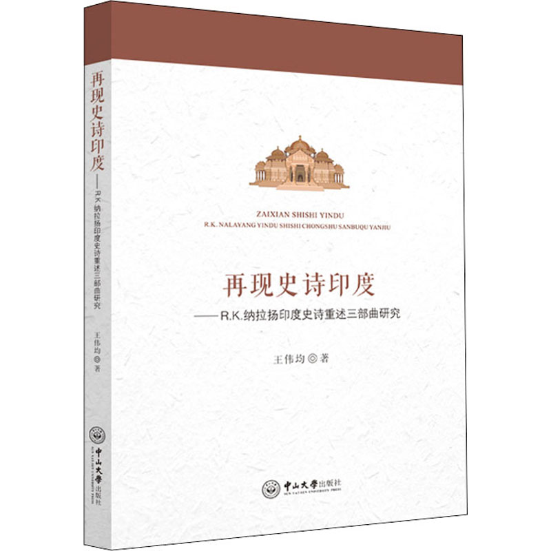  再现史诗印度——R.K.纳拉扬印度史诗重述三部曲研究 