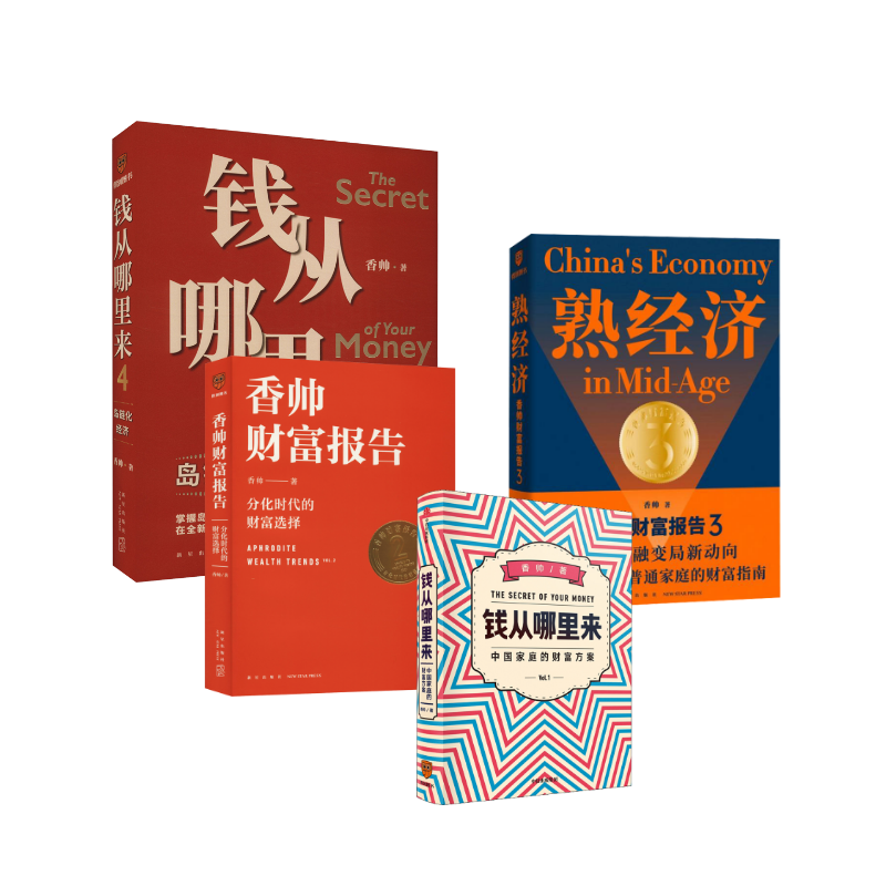  香帅4册 钱从哪里来4+熟经济+香帅财富报告+钱从哪里来 