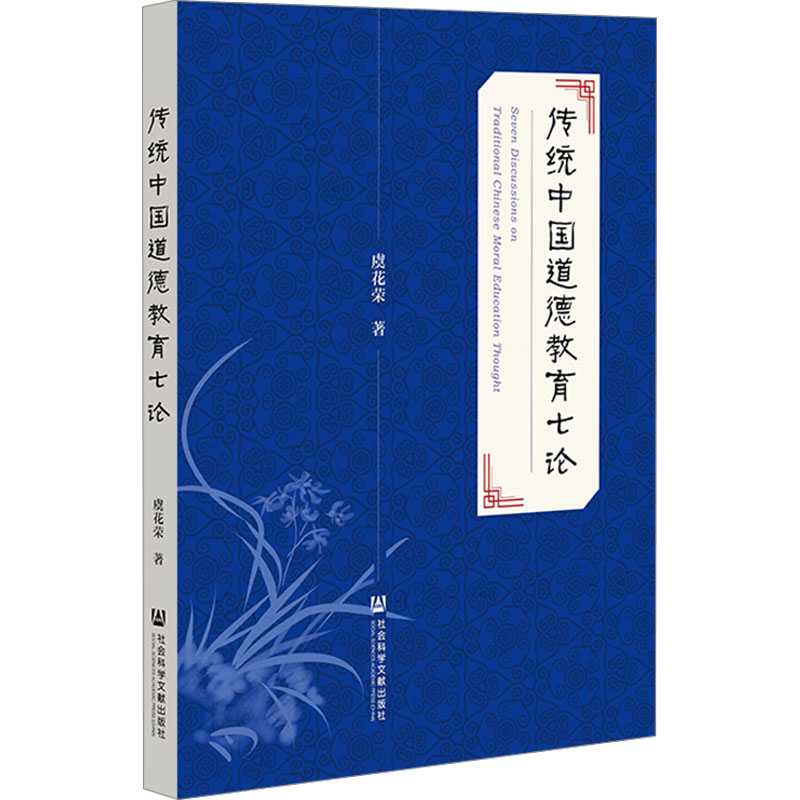  传统中国道德教育七论 
