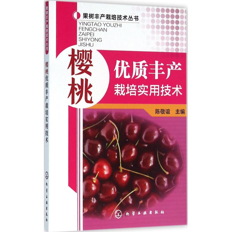  樱桃优质丰产栽培实用技术 