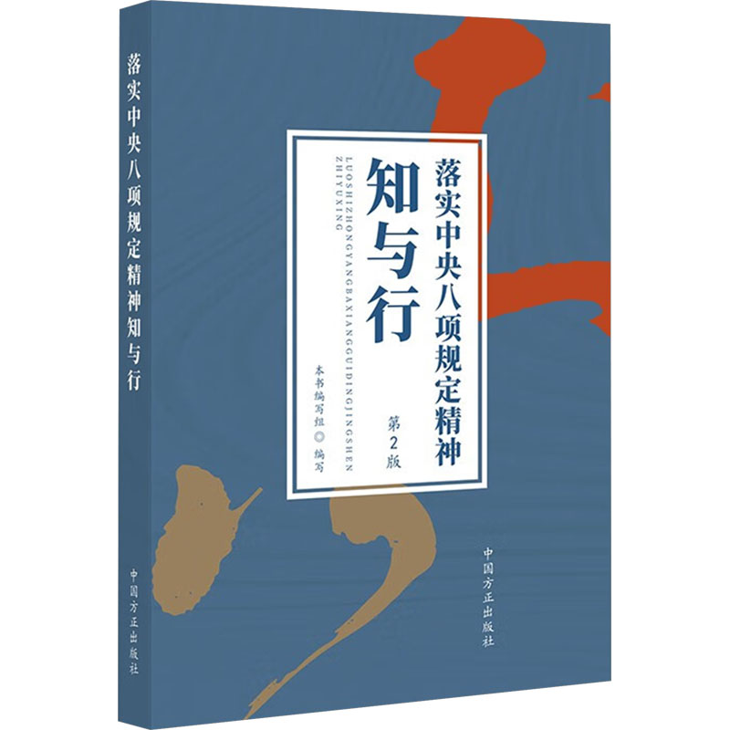  落实中央八项规定精神知与行 第2版 