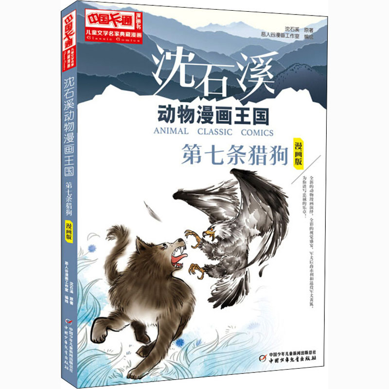  儿童文学名家典藏漫画•沈石溪动物漫画王国 第七条猎狗 漫画版 