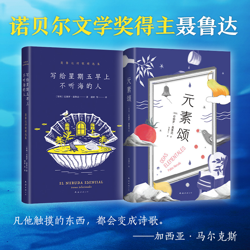  聂鲁达诗歌2册 元素颂+写给星期五早上不听海的人 