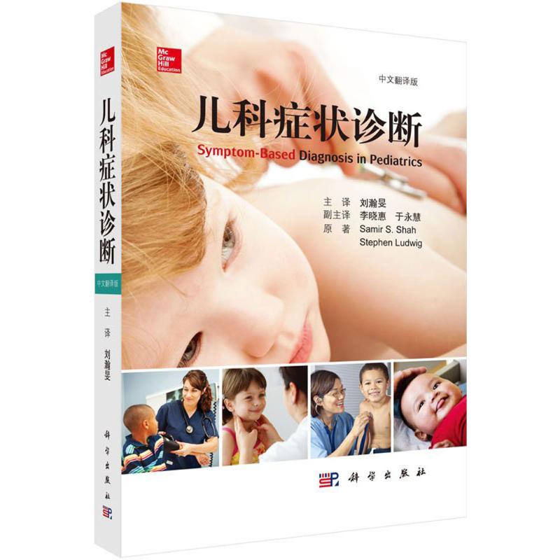  儿科症状诊断（中文翻译版） 