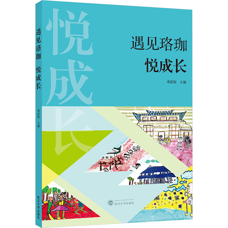  遇见珞珈 悦成长 