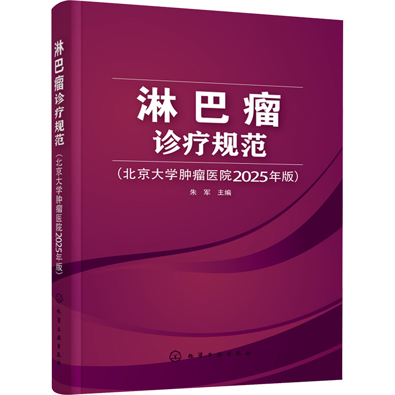  淋巴瘤诊疗规范(北京大学肿瘤医院2025年版) 实用淋巴瘤诊疗指南 