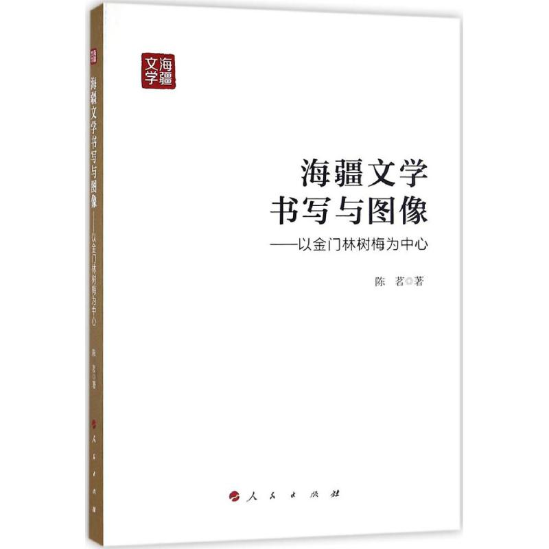  海疆文学书写与图像：以金门林树梅为中心 