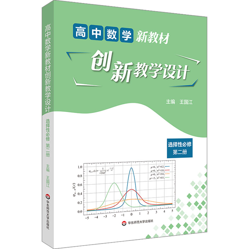  高中数学新教材创新教学设计 选择性必修 第2册 