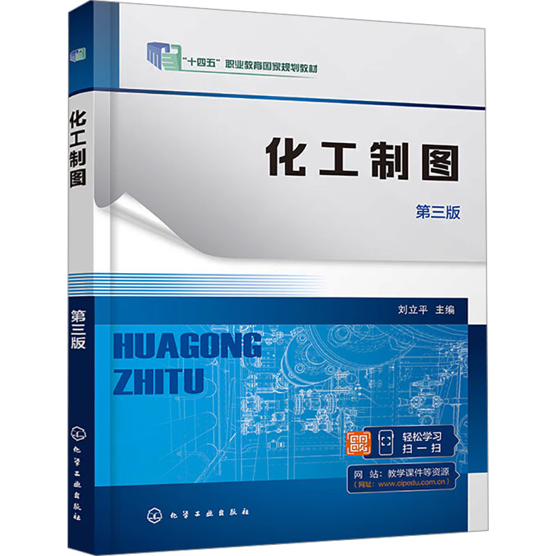  化工制图 第三版 
