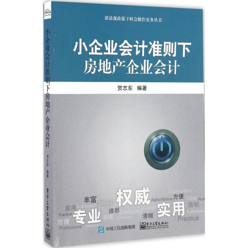  小企业会计准则下房地产企业会计 