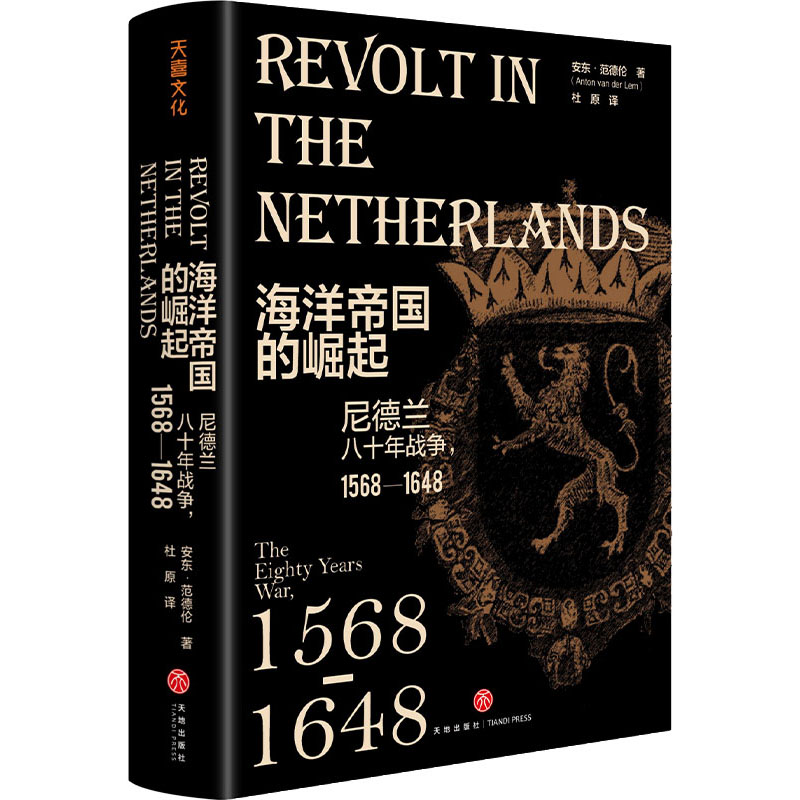  海洋帝国的崛起 尼德兰八十年战争,1568——1648 独立50年，“弹丸之地”如何成为世界强国？商人怎样治理国家？“乞丐”竟能建立海洋帝国！荷兰——欧洲的一个“例外”。荷兰“黄金时代”的开端，解密“海上马车夫”的崛起。 