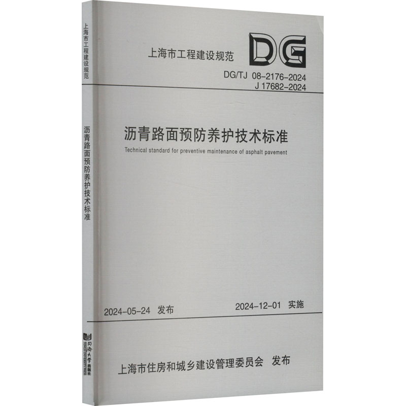  沥青路面预防养护技术标准 DGTJ 08-2176-2024 J 17682-2024 