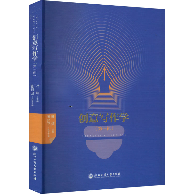  创意写作学(第1辑) 