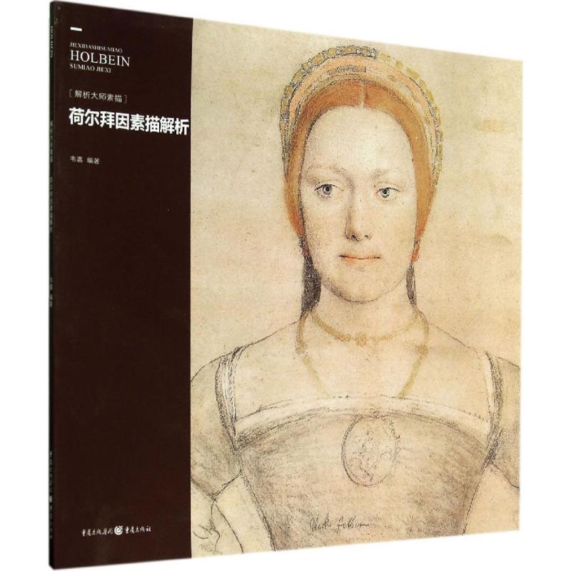  荷尔拜因素描解析 
