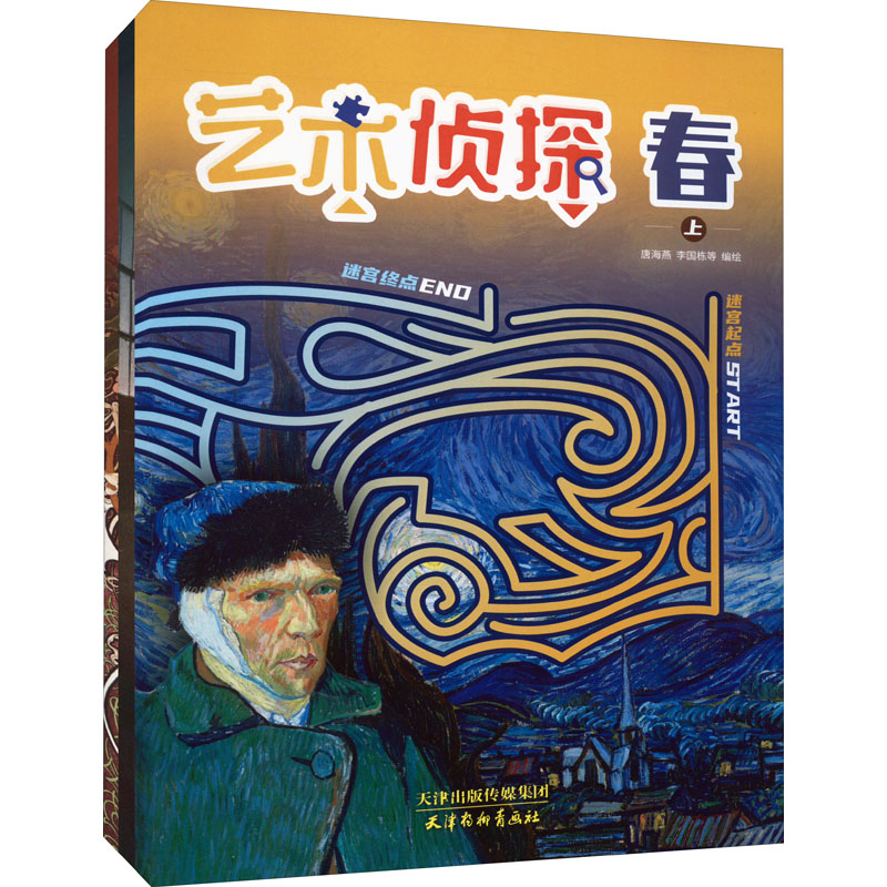  艺术侦探 春(全3册) 