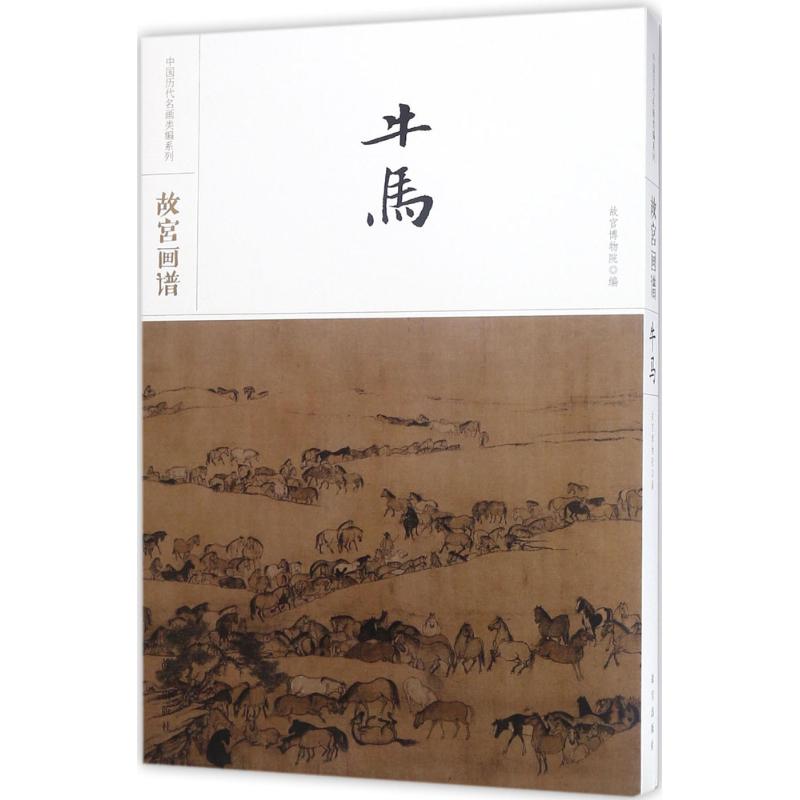  故宫画谱（牛马） 