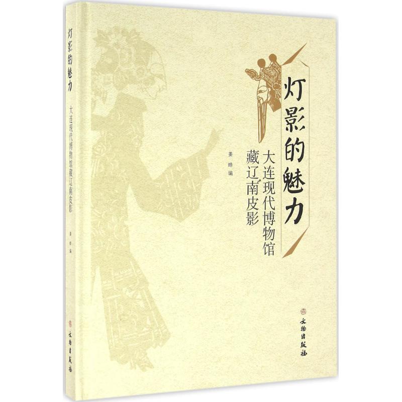  灯影的魅力：大连现代博物馆藏辽南皮影 