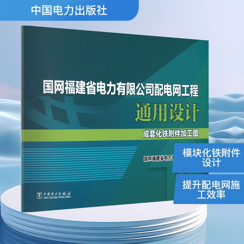  国网福建省电力有限公司配电网工程通用设计 成套化铁附件加工图 