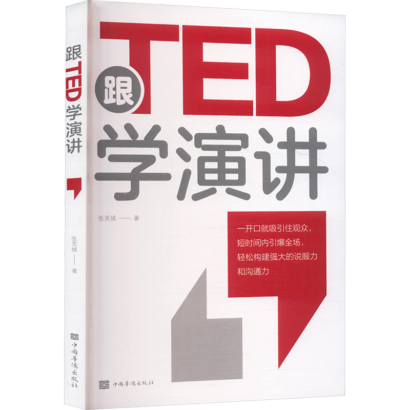  跟TED学演讲 