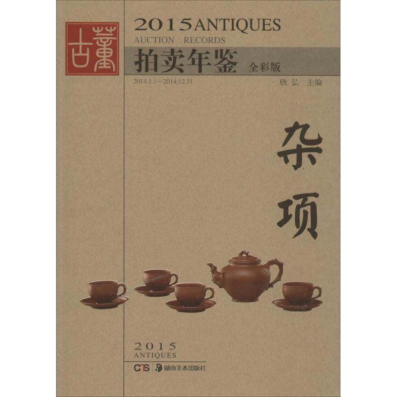  2015古董拍卖年鉴（全彩版）（杂项） 