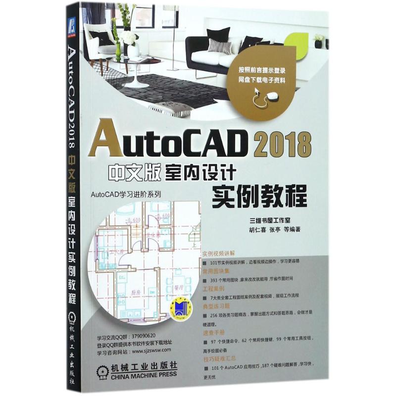  AutoCAD 2018中文版室内设计实例教程 101节实例视频讲解，7大类全套工程图纸案例，附赠实例源文件及学习视频！ 