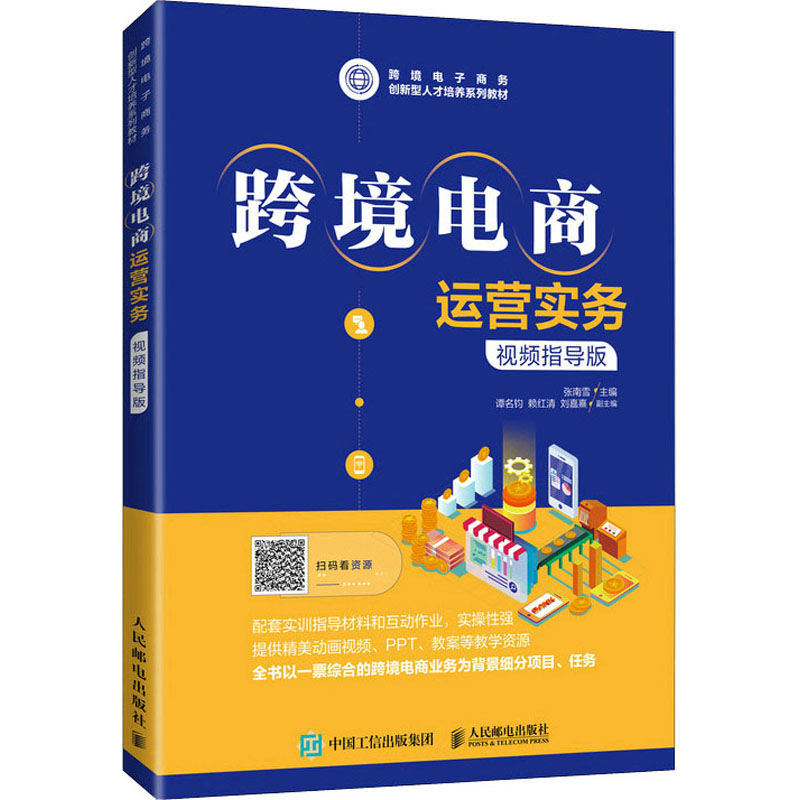  跨境电商运营实务 视频指导版 本书既适合想要涉足跨境电商的企业等学习和参考，也适合拥有一定跨境电商从业经历等人士阅读，还可作为职业院校电子商务及其他相关专业的教学用书。 