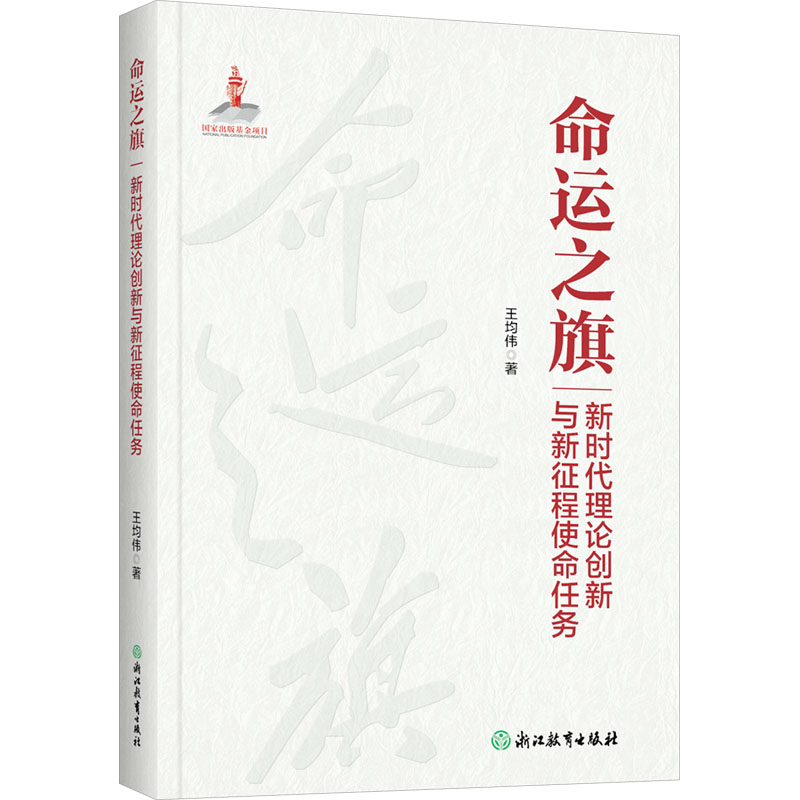  命运之旗 新时代理论创新与新征程使命任务 一部由权威党史专家撰著的富有特色的通俗理论读物，聚焦新时代党的创新理论，用平实朴实的语言阐释深刻道理，用生动鲜活的事例解读时代主题，兼具思想性、理论性、指导性和可读性。 