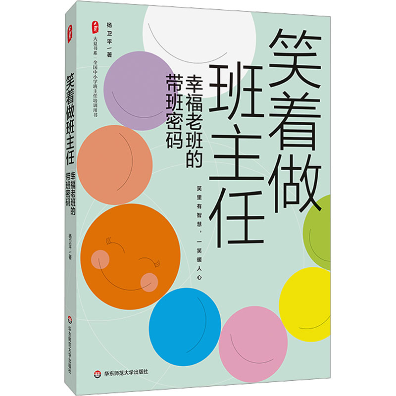  笑着做班主任 幸福老班的带班密码 笑里有智慧，一笑暖人心 