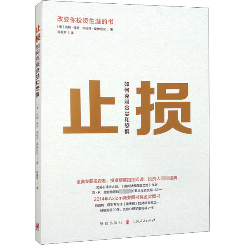  止损 如何克服贪婪和恐惧 