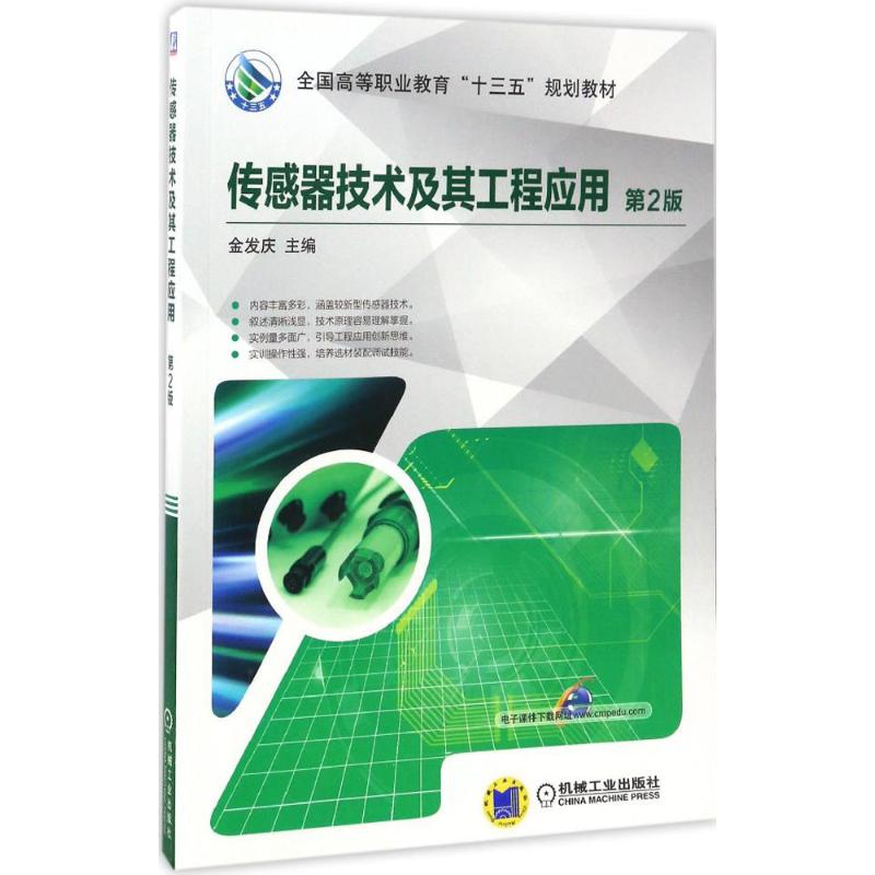  传感器技术及其工程应用（第2版） 实训操作性强，培养选材装配调试技能。 