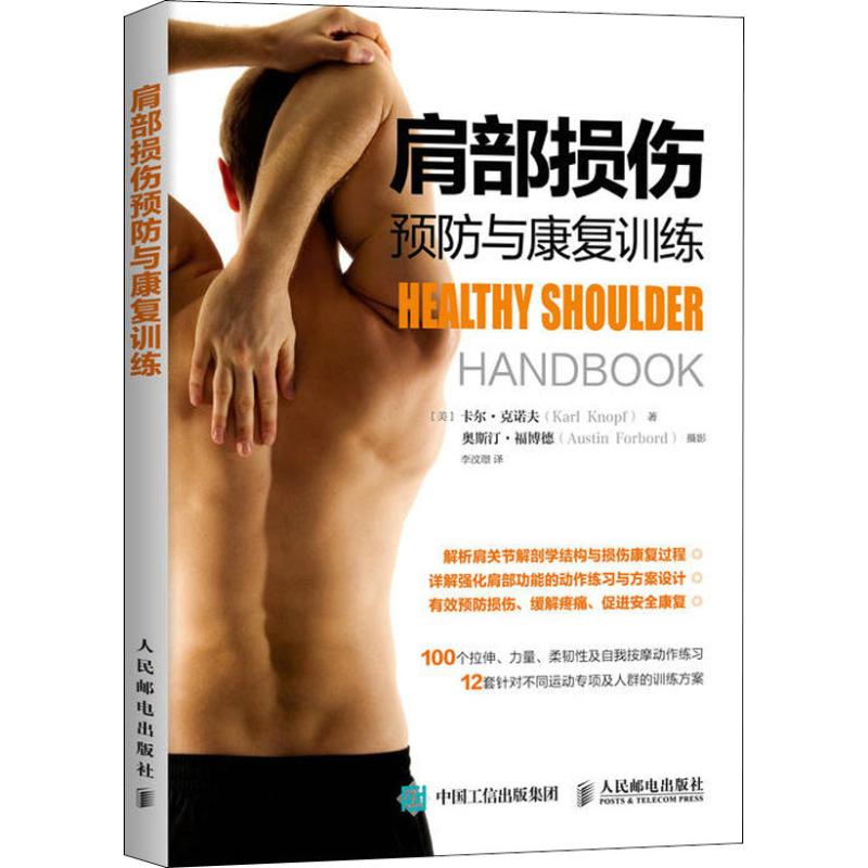 肩部损伤预防与康复训练 湖北省运动康复医院院长任玉红，北京体育大学教授黄鹏，知乎、今 日头条、KEEP知名康复师李明威专业推荐，正确预防肩部损伤、缓解肩颈疼痛、促进安全康复！ 
