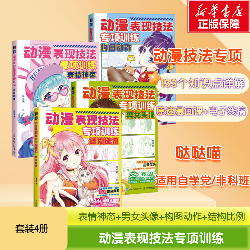  动漫表现技法专项训练4本 构图动作+结构比例+男女头像+表情神态 