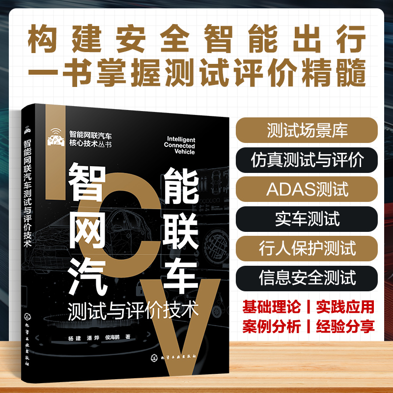 智能网联汽车测试与评价技术 智能网联汽车测试场景库、仿真测试、ADAS测试、实车测试、行人保护测试、预期功能安全、信息安全测试 