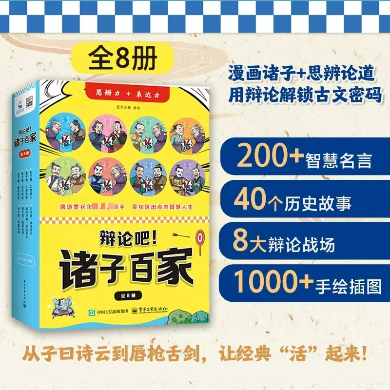  辩论吧!诸子百家(全8册) 