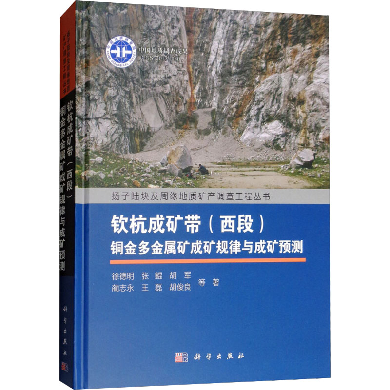  钦杭成矿带(西段)铜金多金属矿成矿规律与成矿预测 