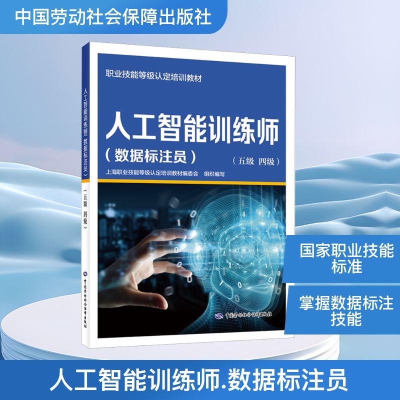  人工智能训练师(数据标注员)(五级 四级) 