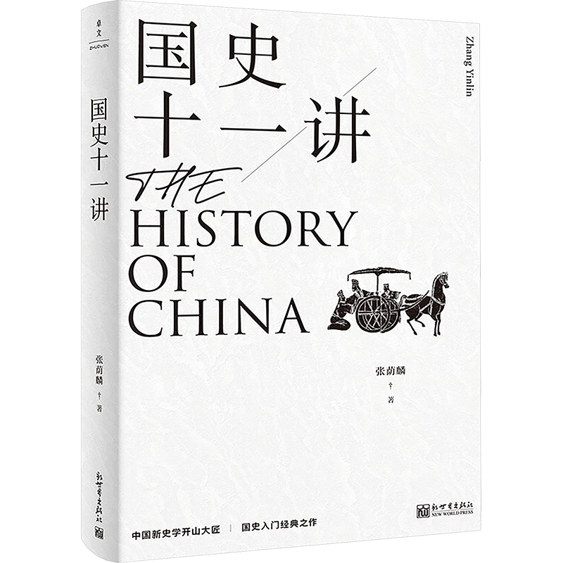  国史十一讲 