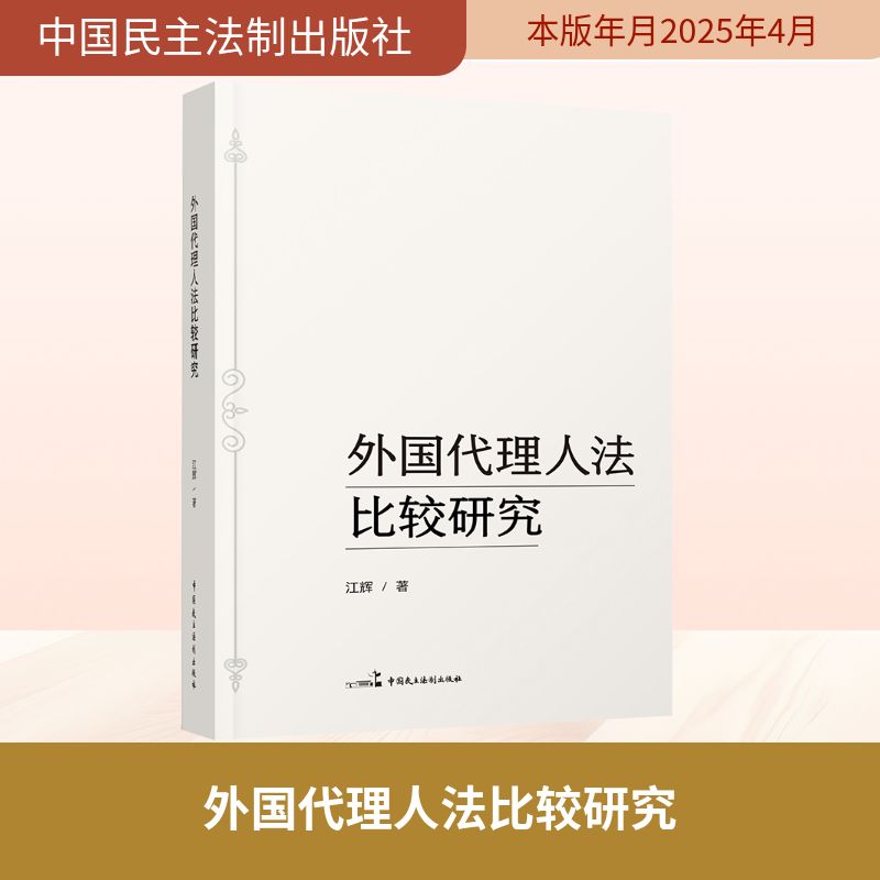  外国代理人法比较研究 