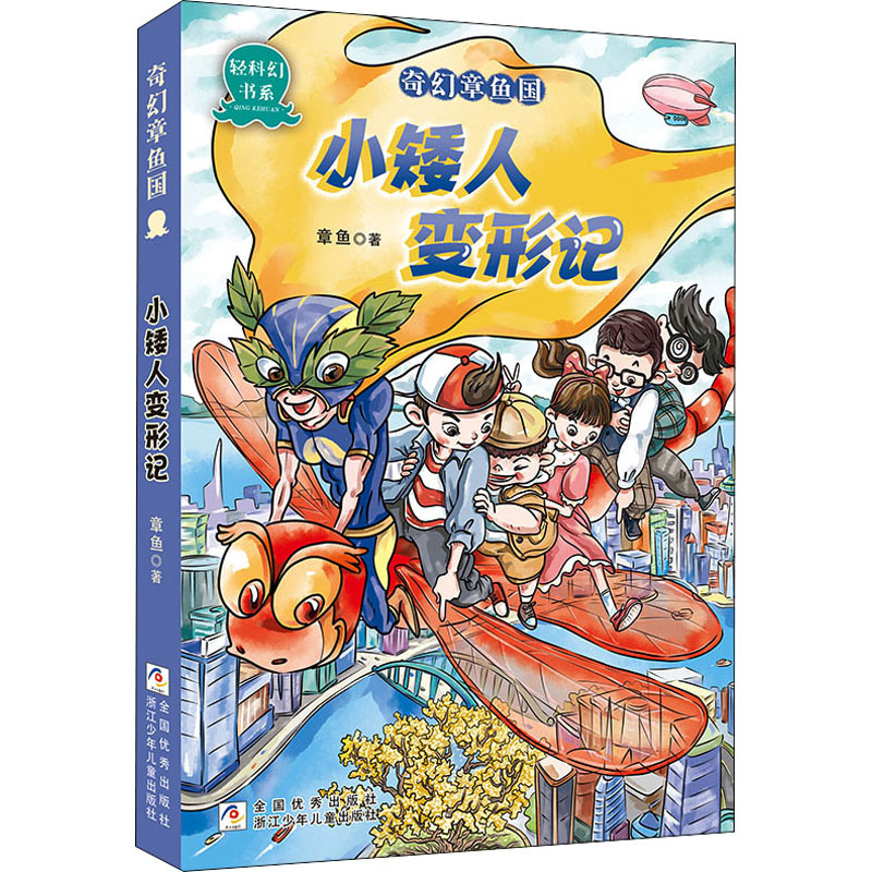  奇幻章鱼国•小矮人变形记 走进章鱼国，奇遇就在你身边 