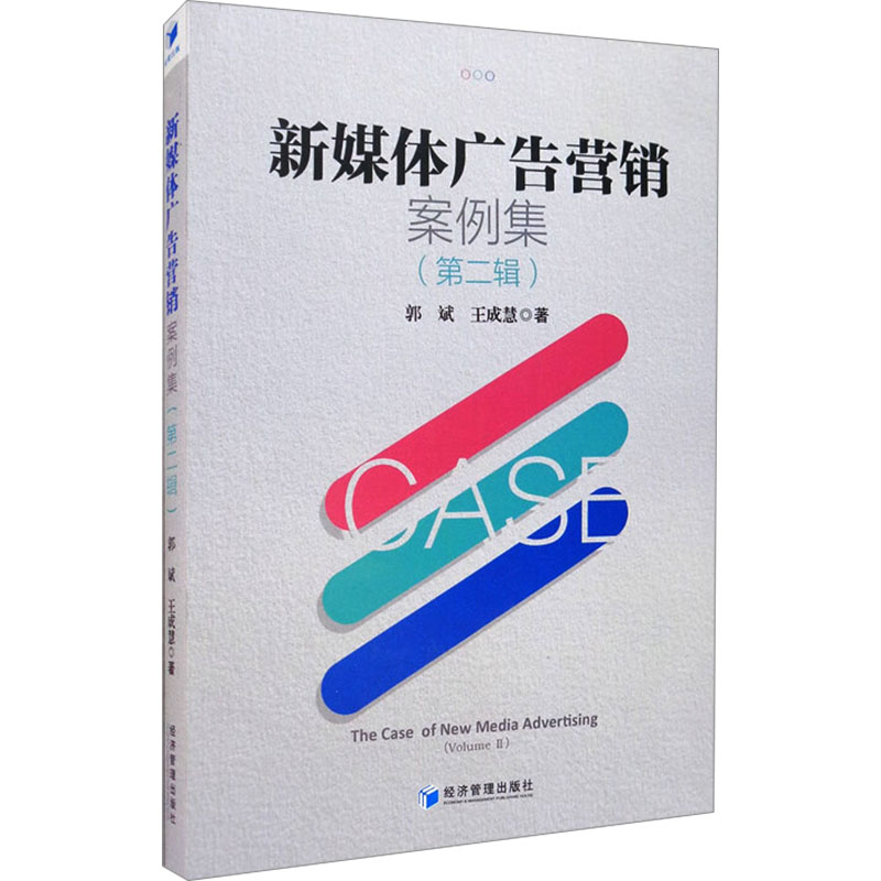  新媒体广告营销案例集(第二辑) 