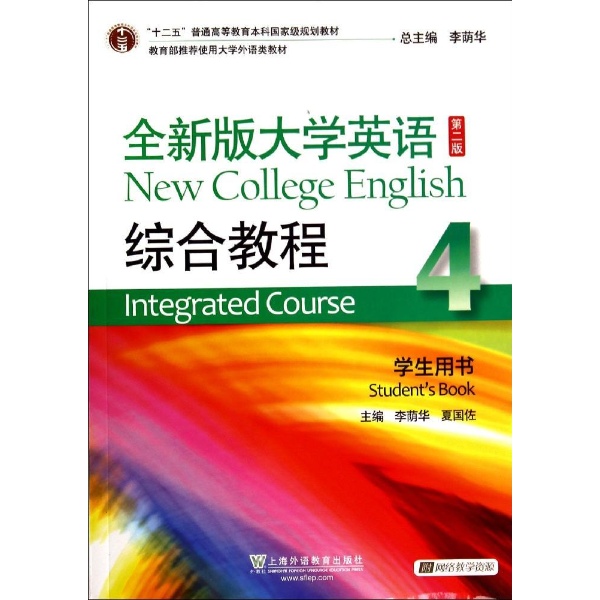 全新版大学英语综合教程(附光盘4学生用书第2版十二五普通高等教育