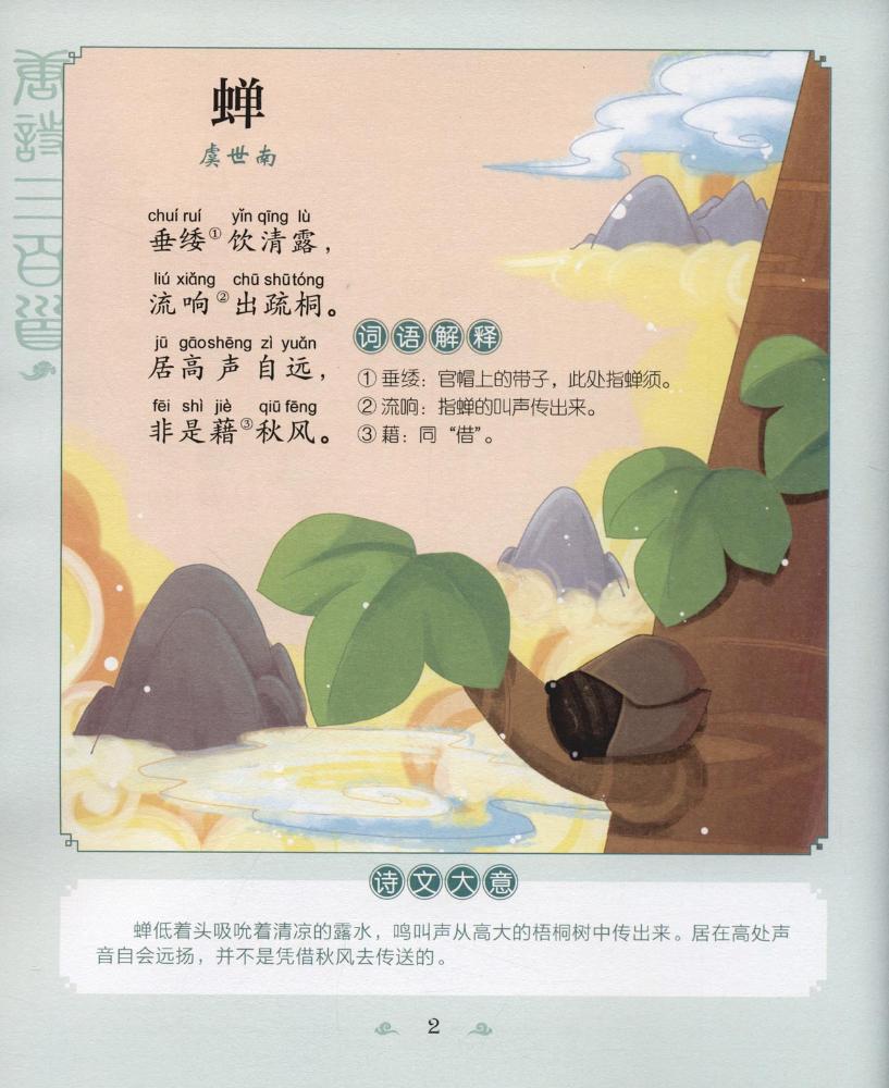 金苹果童书馆唐诗三百首精选(童年珍藏版)