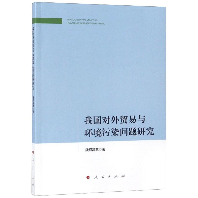  我国对外贸易与环境污染问题研究 