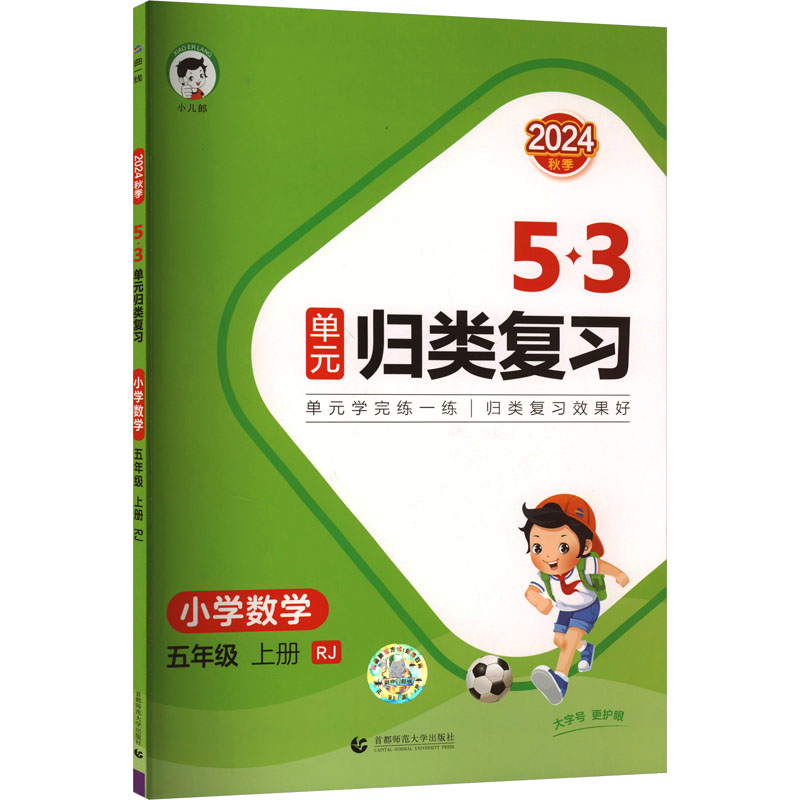  5·3单元归类复习 小学数学 五年级 上册 RJ 2024 