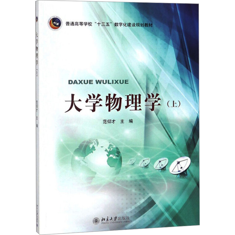  大学物理学(上) 