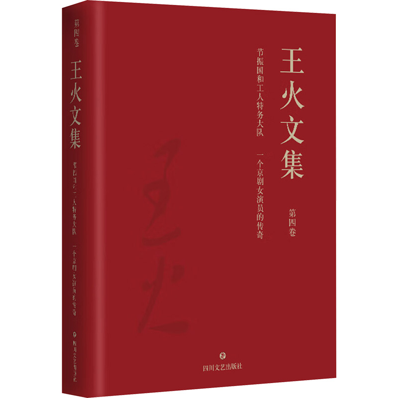  王火文集 第四卷 节振国和工人特务大队 一个京剧女演员的传奇 