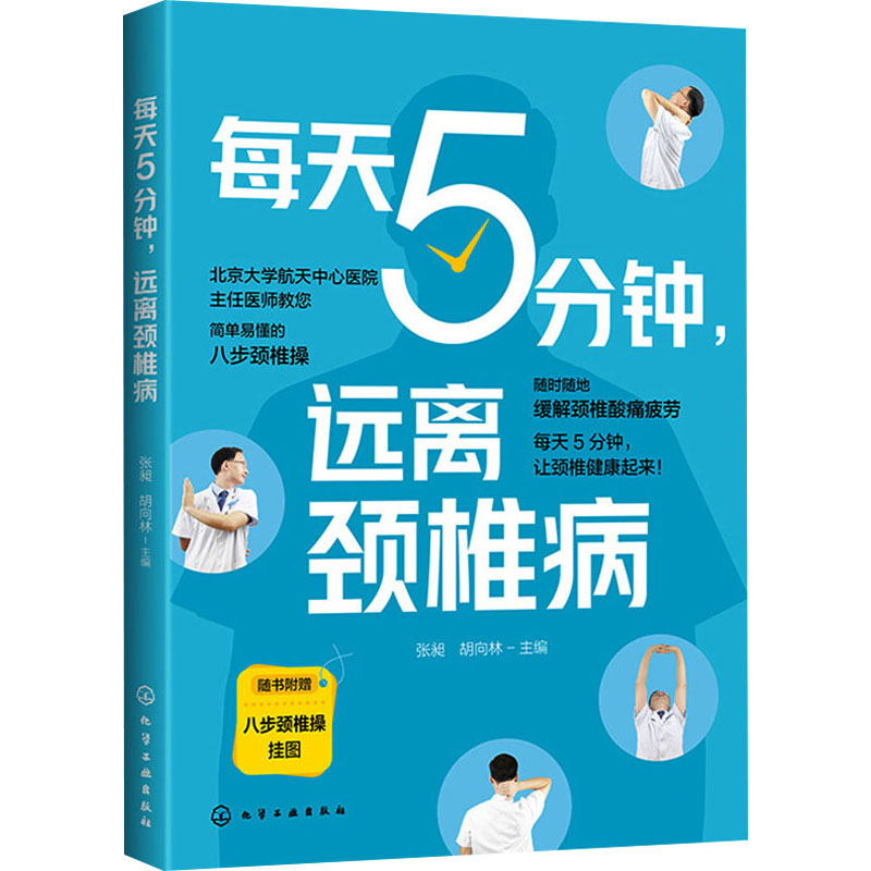  每天5分钟,远离颈椎病 